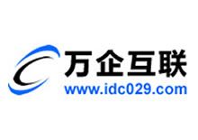 萬企互聯（咸陽萬企網絡有限公司）是國內專業網絡服務商