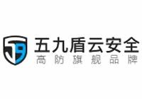 五九盾云安全 - 高防服務器-高防cdn防御-游戲服務器-香港服務器租用
