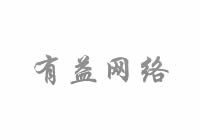 有益網(wǎng)絡-14年專業(yè)云服務器領域